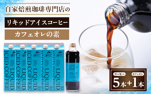 つくば市自家焙煎珈琲専門店　リキッドアイスコーヒー5本、カフェオレの素1本セット【配送不可地域：離島・沖縄県】【1589903】