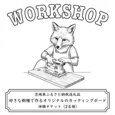 好きな樹種で作るオリジナルのカッティングボードワークショップ(2名様)【配送不可地域：離島・沖縄県】【1608540】