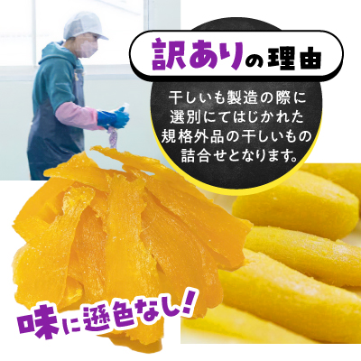 【訳あり/紅はるか】茨城県産干しいも　1.2kg(400g×3袋/規格外品の干し芋詰合せ)【配送不可地域：離島・沖縄県】【1592864】