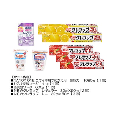 日用品生活応援セット(洗剤・ラップ・セスキ炭酸ソーダ・過炭酸ソーダ)【配送不可地域：離島・沖縄県】【1695263】