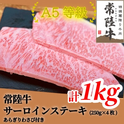 常陸牛(ひたちぎゅう)A5等級 サーロインステーキ　1kg(250g×4枚)あらぎりわさび1本付【配送不可地域：離島・沖縄県】【1520030】