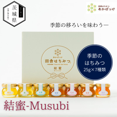 茨城県産 国産 天然生はちみつ 田舎はちみつ 25g×7種類セット 結蜜-Musubi S7【配送不可地域：離島・沖縄県】【1605554】