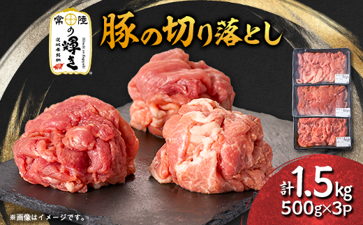 茨城県 ブランド豚肉「常陸の輝き」切り落としセット 1.5kg【配送不可地域：離島・沖縄県】【1602054】