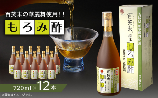 もろみ酢　百笑米の華麗舞使用!!　720ml×12本【配送不可地域：離島・沖縄県】【1458525】