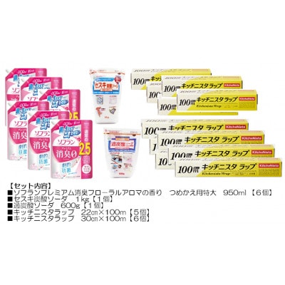 日用品生活応援セット(ライオン柔軟剤6個・キッチニスタラップ11本・セスキ炭酸ソーダ・過炭酸ソーダ)【配送不可地域：離島・沖縄県】【1695600】