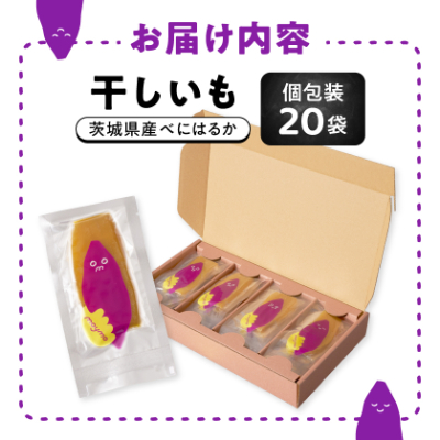 【紅はるか/個包装】茨城県産干しいも20枚入りジョイフルセット【配送不可地域：離島・沖縄県】【1592863】