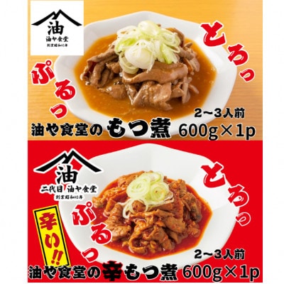 油や食堂の食べ比べセット　もつ煮・辛もつ煮　1.2kg 600g×各1p【配送不可地域：離島・沖縄県】【1572789】