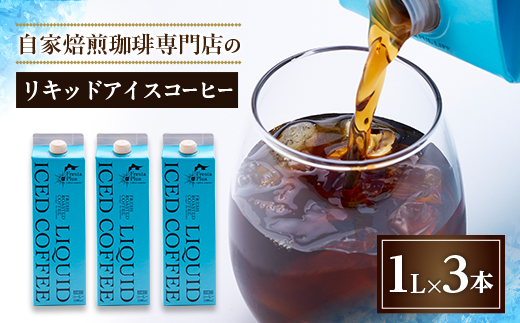 つくば市自家焙煎珈琲専門店　リキッドアイスコーヒー3本セット【配送不可地域：離島・沖縄県】【1589906】