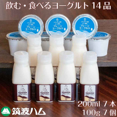 ヨーグルト一週間セット 筑波ハムの飲むヨーグルト・プレーンヨーグルト 茨城県産【配送不可地域：離島・沖縄県】【1446266】