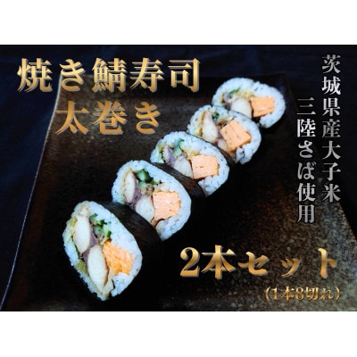 焼き鯖寿司太巻き 2本セット【配送不可地域：離島・沖縄県】【1711368】
