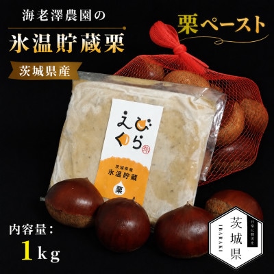 茨城県産 海老澤農園の氷温貯蔵栗使用 栗ペースト 1kg【配送不可地域：離島・沖縄県】【1745651】