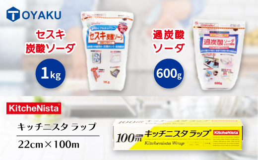 日用品生活応援セット(ラップ・セスキ炭酸ソーダ・過炭酸ソーダ)【配送不可地域：離島・沖縄県】【1695241】