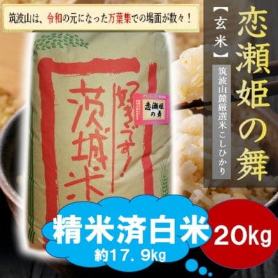 【玄米20kg⇒精米済白米】筑波山麓厳選★検査1等米こしひかり【恋瀬姫の舞】令和7年産【配送不可地域：離島・沖縄県】【1702250】