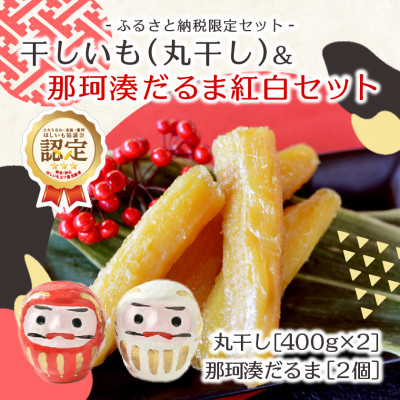 【先行受付・12月下旬〜発送】天日干し 紅はるか 丸干し(400g×2袋)& 那珂湊だるま紅白セット【配送不可地域：離島・沖縄県】【1559743】