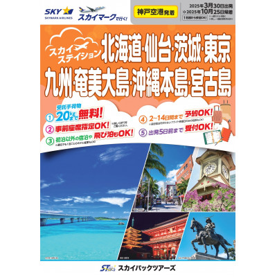 スカイマークで行く!茨城行き旅行商品(パッケージ旅行)15,000円分割引【配送不可地域：離島・沖縄県】【1463753】