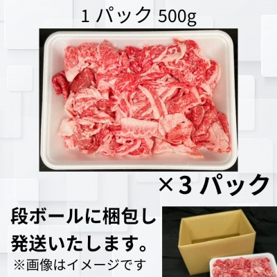 【常陸牛】切り落とし1.5kg(500g×3P)【配送不可地域：離島・沖縄県】【1517934】