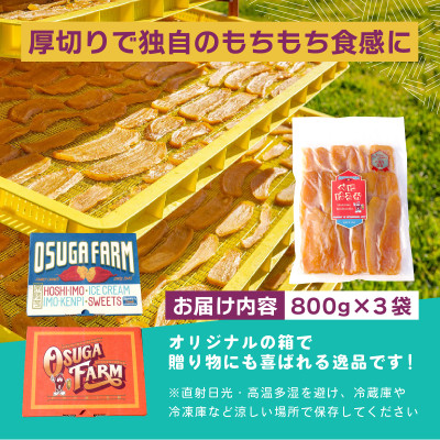 オオスガファーム 全国ほしいもグランプリ2026 グランプリ受賞 干し芋 平干し 計2.4kg【配送不可地域：離島・沖縄県】【1729650】