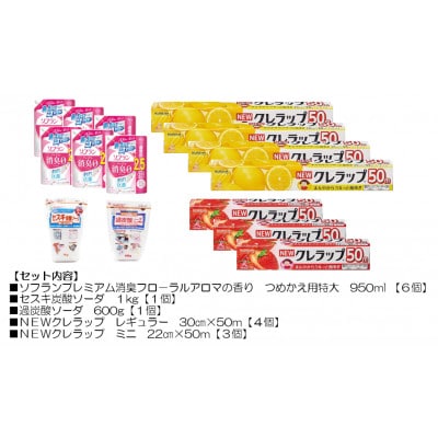日用品生活応援セット(ライオン柔軟剤6個・クレラップ7本・セスキ炭酸ソーダ・過炭酸ソーダ)【配送不可地域：離島・沖縄県】【1695594】
