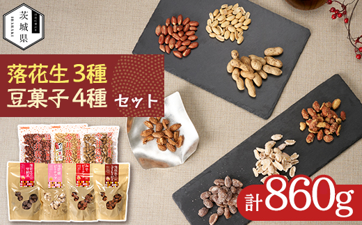 筑波山麓 落花生3種・豆菓子4種セット【配送不可地域：離島・沖縄県】【1654393】