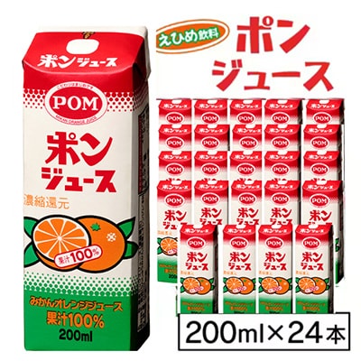 えひめ飲料　ポンジュース　200ml×24本【配送不可地域：離島・沖縄県】【1394422】