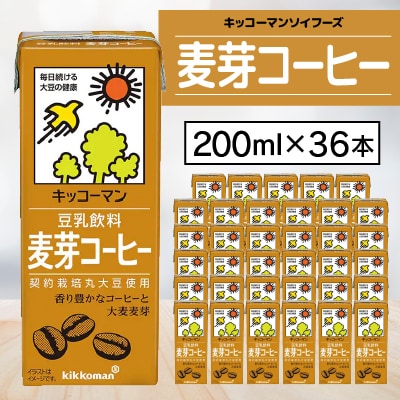 キッコーマンソイフーズ麦芽コーヒー200ml×36本【配送不可地域：離島・沖縄県】【1389483】