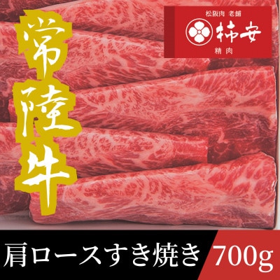 柿安本店　常陸牛肩ロースすき焼き　700g【配送不可地域：離島・北海道・沖縄県・中国・四国・九州】【1659974】