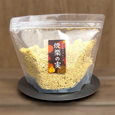 焼栗100%　ふんわりフレーク500g【配送不可地域：離島・沖縄県】【1747267】