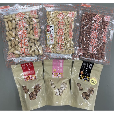 筑波山麓　落花生3種・豆菓子3種セット【配送不可地域：離島・沖縄県】【1396853】