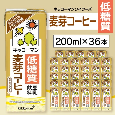 キッコーマンソイフーズ低糖質　 豆乳飲料麦芽コーヒー 200ml×36本【配送不可地域：離島・沖縄県】【1389486】