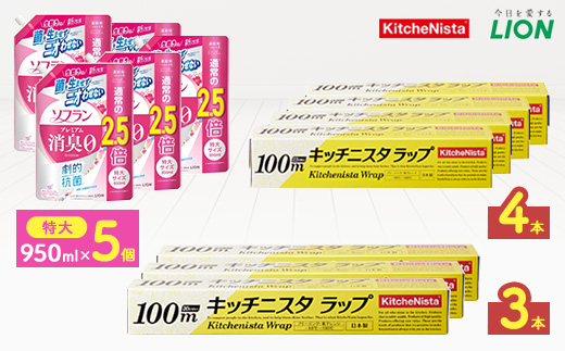 日用品生活応援セット(ライオン柔軟剤5個・キッチニスタラップ7本)【配送不可地域：離島・沖縄県】【1695502】