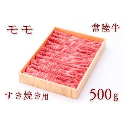 常陸牛ももすき焼き用 約500g【配送不可地域：離島・沖縄県】【1458542】