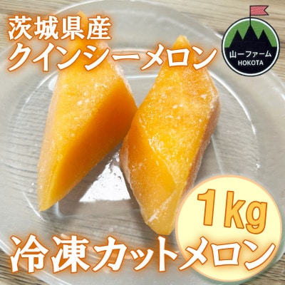 【山一ファーム】メロンマイスターの「クインシーメロン」 冷凍カットメロン 1kg 　冷凍フルーツ【配送不可地域：離島・沖縄県】【1756235】