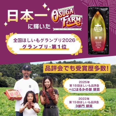 オオスガファーム 全国ほしいもグランプリ2026 グランプリ受賞 干し芋 平干し 計1kg【配送不可地域：離島・沖縄県】【1729657】