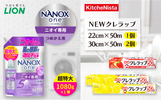 日用品生活応援セット(ライオン洗剤1個・クレラップ3本)【配送不可地域：離島・沖縄県】【1695245】