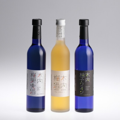 木内酒造　梅酒・梅果実酒・柚子ワインセット【配送不可地域：離島・沖縄県】【1655487】