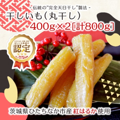 【先行受付/12月下旬〜発送】天日干し 紅はるか 干し芋・丸干し(400g×2袋)家族で◎贈り物に◎【配送不可地域：離島・沖縄県】【1559744】
