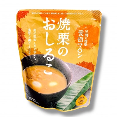 焼栗のおしるこ3個【配送不可地域：離島・沖縄県】【1745875】