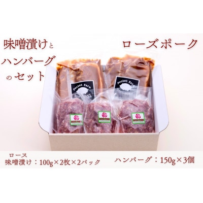 ローズポークロース味噌漬け(100g×2枚×2P)・ハンバーグセット(150g×3個)【配送不可地域：離島・沖縄県】【1458569】