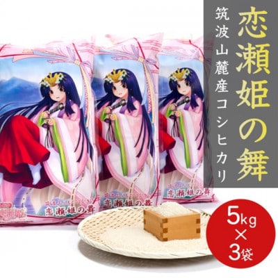 食味ランク【特A地帯】筑波山麓厳選★検査1等米こしひかり【恋瀬姫の舞】白米5kg×3袋 令和7年産【配送不可地域：離島・沖縄県】【1701338】