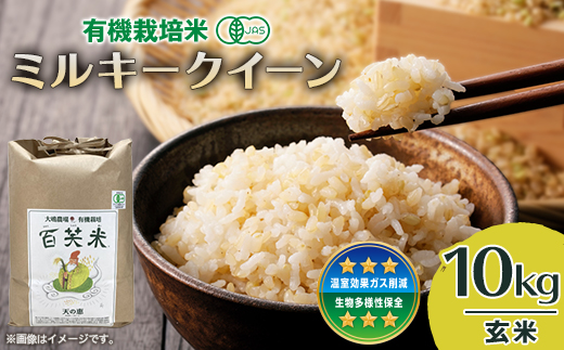 百笑米の「天の恵」有機栽培ミルキークイーン10kg　〜玄米〜【配送不可地域：離島・沖縄県】【1458521】