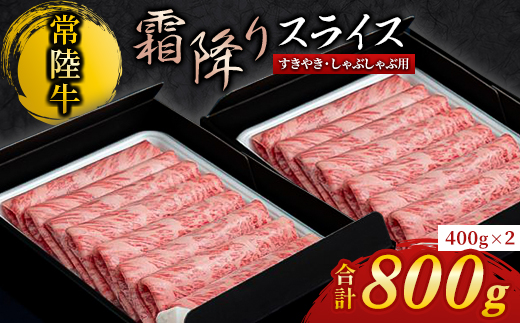 『常陸牛』霜降りスライス(すき焼き用) 800g (400g×2)【配送不可地域：離島・沖縄県】【1445361】