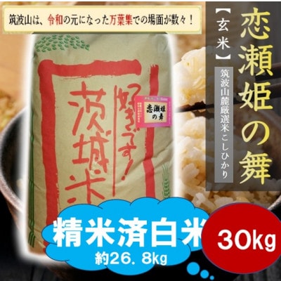 【玄米30kg⇒精米済白米】筑波山麓厳選★検査1等米こしひかり【恋瀬姫の舞】令和7年産【配送不可地域：離島・沖縄県】【1702695】