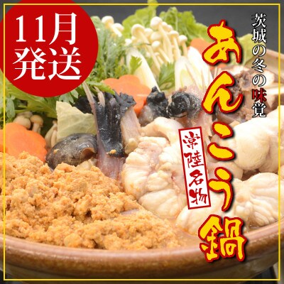 【11月発送】常陸名物　あんこう鍋セット(3〜4人前)【配送不可地域：離島・沖縄県】【1470360】