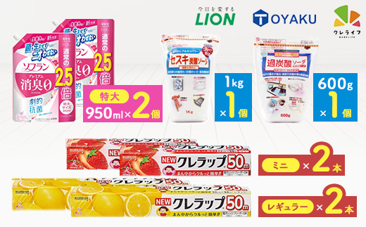 日用品生活応援S ライオン柔軟剤2個・クレラップ4本・セスキ炭酸ソーダ1kg・過炭酸ソーダ0.6kg【配送不可地域：離島・沖縄県】【1695264】