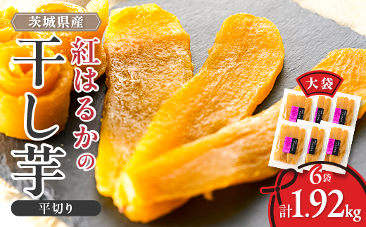 〈幸田商店〉ほしいも平切り320g×6袋詰合せ【配送不可地域：離島・沖縄県】【1590451】