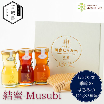 茨城県産 国産 天然生はちみつ 田舎はちみつ  120g×3種類セット　結蜜-Musubi R3【配送不可地域：離島・沖縄県】【1605550】