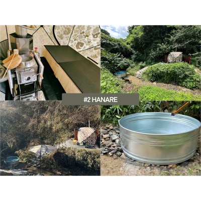 MIDORITO SAUNA 貸切アウトドアサウナ「HANARE」2.5時間利用券 ペアチケット【配送不可地域：離島・沖縄県】【1588287】