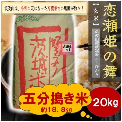 【玄米20kg⇒五分搗き米】筑波山麓厳選★検査1等米こしひかり【恋瀬姫の舞】令和7年産【配送不可地域：離島・沖縄県】【1733486】