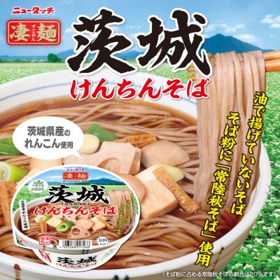 ニュータッチ 凄麺 茨城けんちんそば(ノンフライカップ麺)12食【配送不可地域：離島・沖縄県】【1552394】