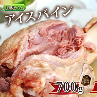 筑波ハム アイスバイン 700g 豚すね肉【配送不可地域：離島・沖縄県】【1445474】